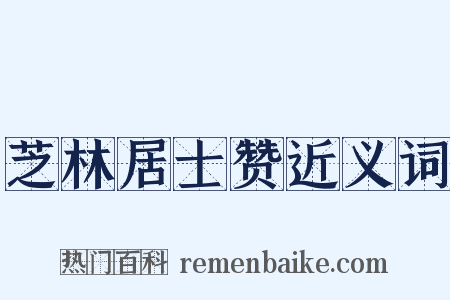 芝林居士赞近义词是什么意思的图片